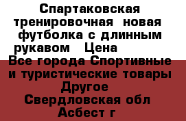 Спартаковская тренировочная (новая) футболка с длинным рукавом › Цена ­ 1 800 - Все города Спортивные и туристические товары » Другое   . Свердловская обл.,Асбест г.